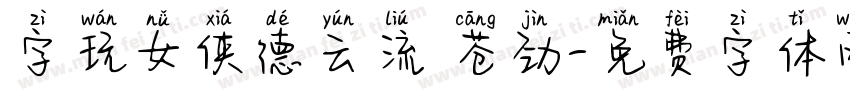 字玩女侠德云流 苍劲字体转换